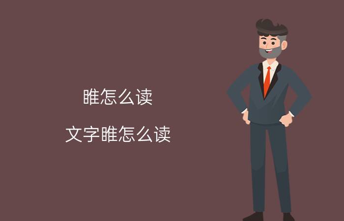 睢怎么读 文字睢怎么读